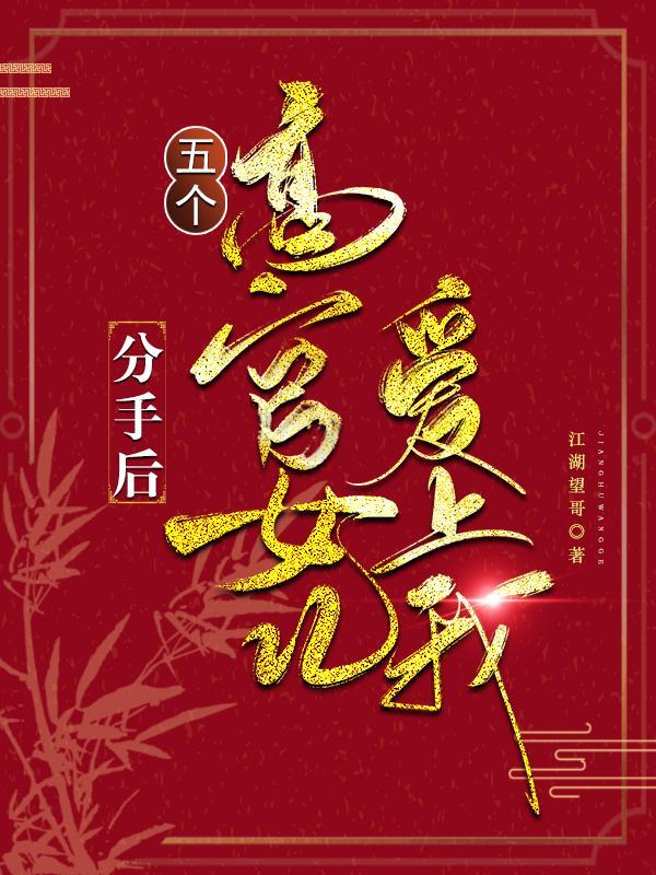 分手后五个高官女儿结局