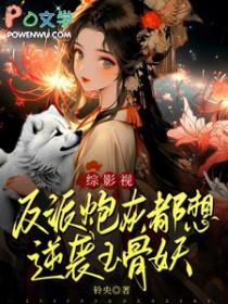 反派炮灰沙雕日常[穿书